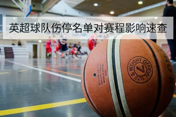 NBA今日赛程比分与实时得分节奏查询