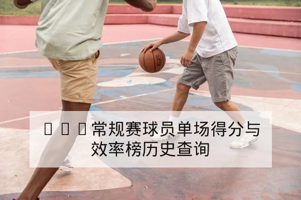 NBA今日赛程比分与实时得分节奏查询