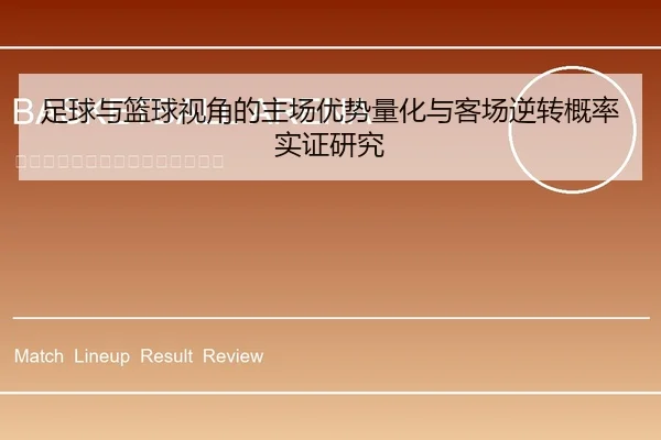 足球与篮球视角的主场优势量化与客场逆转概率实证研究