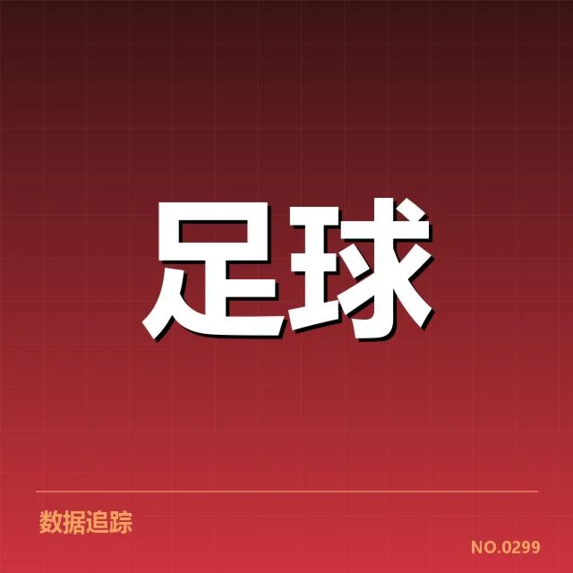 西甲主客场表现:球队竞争力如何变化