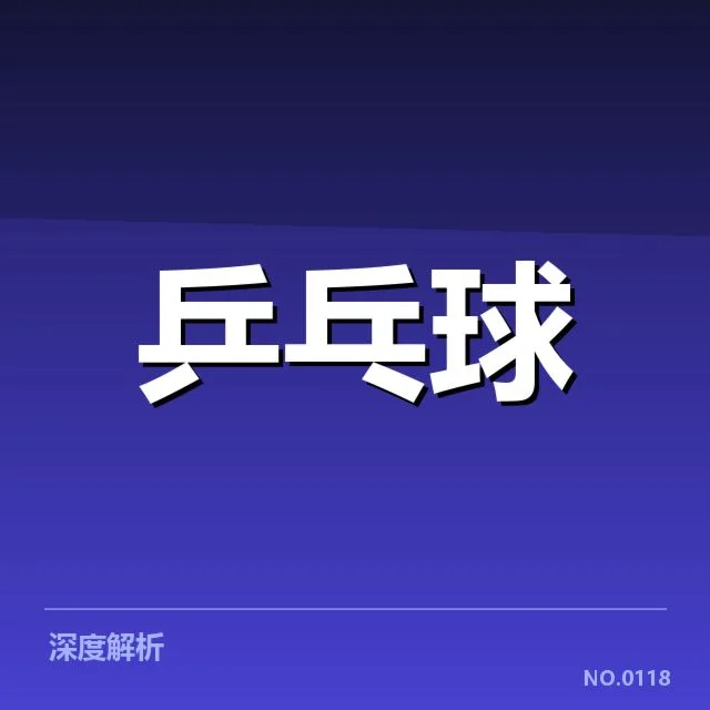 全国锦标赛外战表现：中国乒乓球队何以未能突破瓶颈