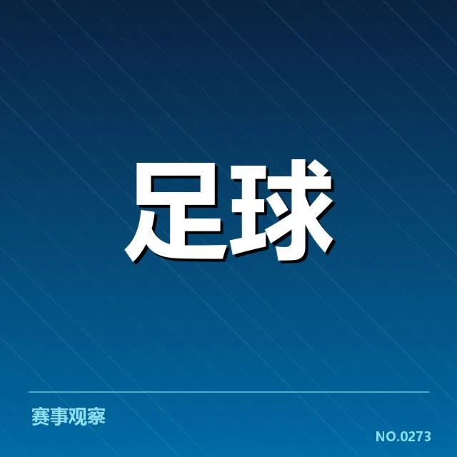 最新赛程与积分榜实况确认