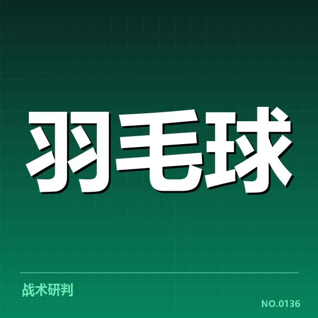羽毛球全英赛冠军:顶尖选手实力为何难以预测