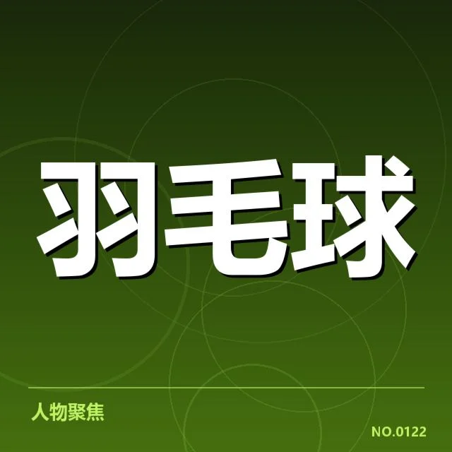 冠军确认的名单及赛阶段数据