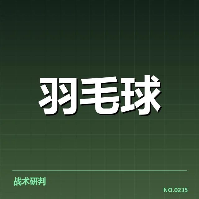 羽毛球世锦赛:中国夺冠次数为何持续领先