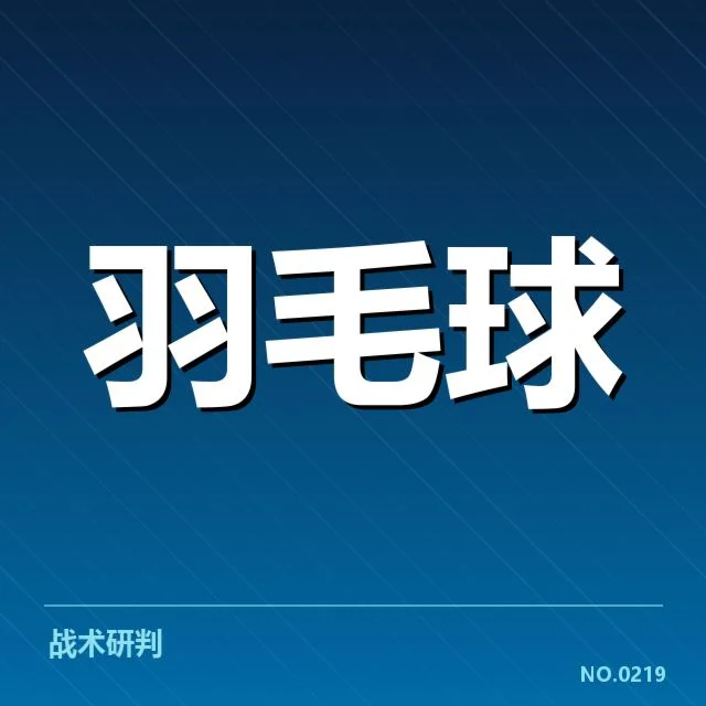 赛事数据与选手名单确认